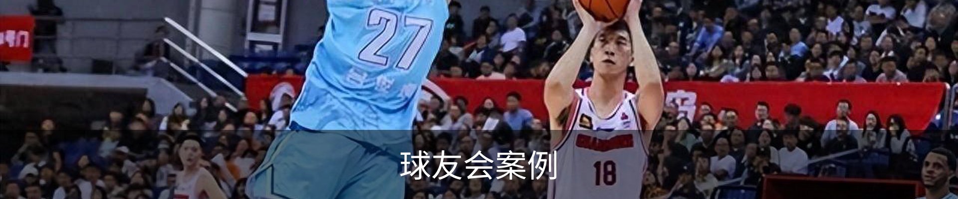 球友会案例
