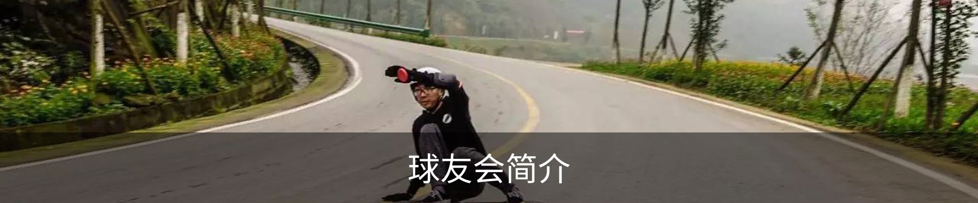 球友会简介